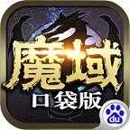 魔域口袋版官方版