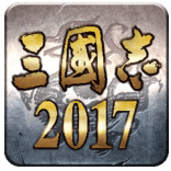 三国志2017手游安卓乐游版